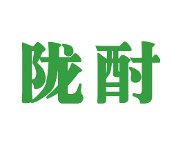 陇酎