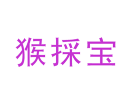 猴採宝