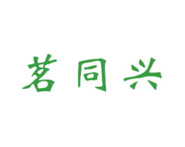 茗同兴