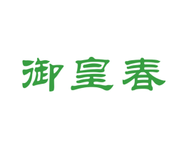 御皇春