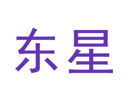 东星