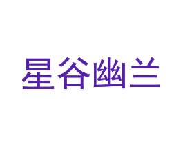 星谷幽兰