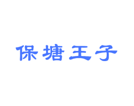 保塘王子