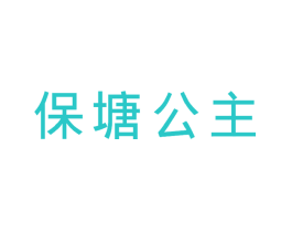 保塘公主