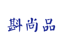 斟尚品