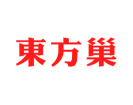 东方巢