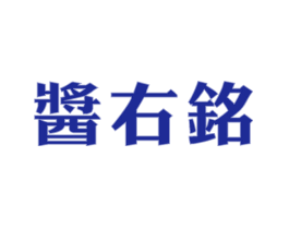 酱右铭