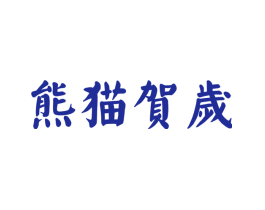 熊猫贺岁