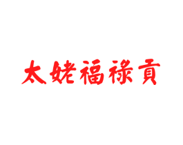 太姥福禄贡