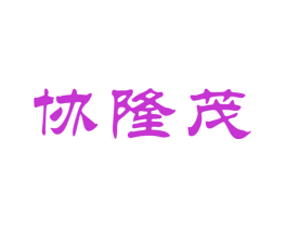 协隆茂