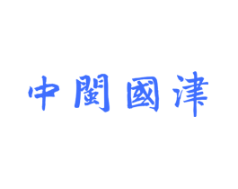 中闽国津