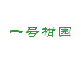 一号柑园