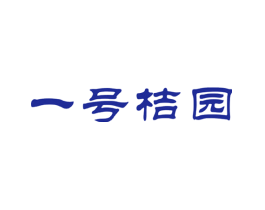 一号桔园