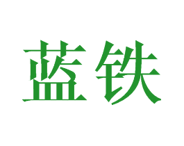 蓝铁
