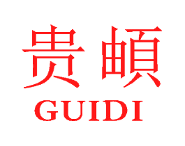 贵頔