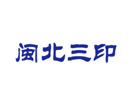 闽北三印