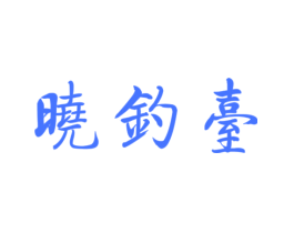 晓钓台