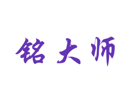 铭大师