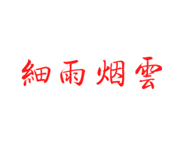 细雨烟云