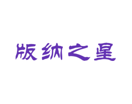 版纳之星