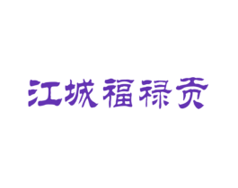 江城福禄贡