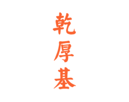 乾厚基