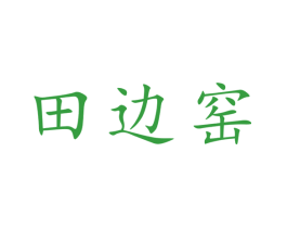 田边窑