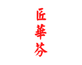 匠华芬