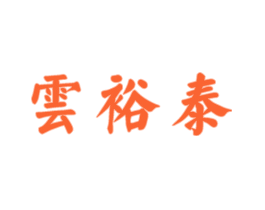 云裕泰