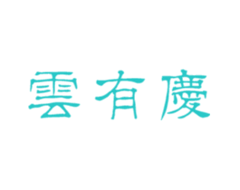 云有庆