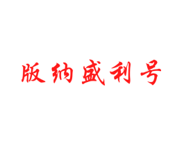 版纳盛利号