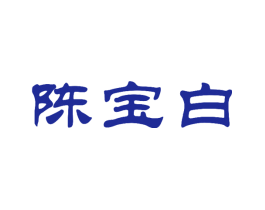 陈宝白