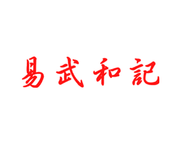 易武和记