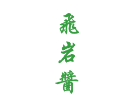飞岩酱