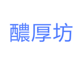醲厚坊