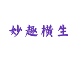 妙趣横生