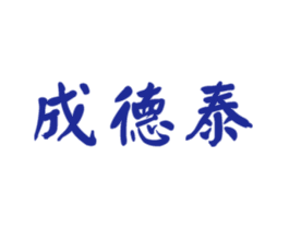 成德泰