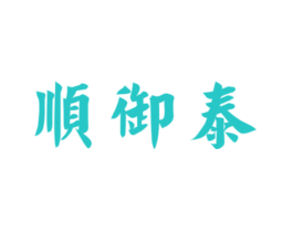 顺御泰