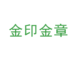 金印金章