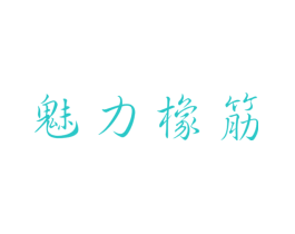 魅力橡筋