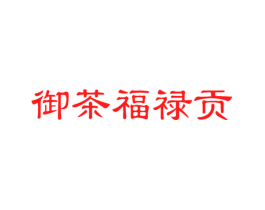 御茶福禄贡