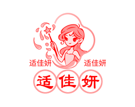 适佳妍