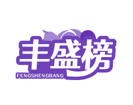 丰盛榜