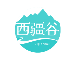 西疆谷
