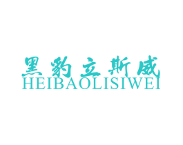 黑豹立斯威
