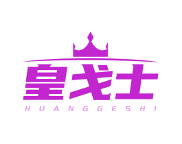 皇戈士