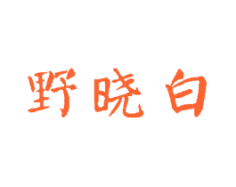 野晓白