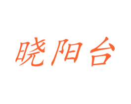 晓阳台
