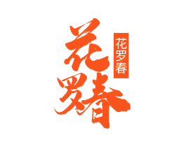 花罗春