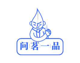 问茗一品